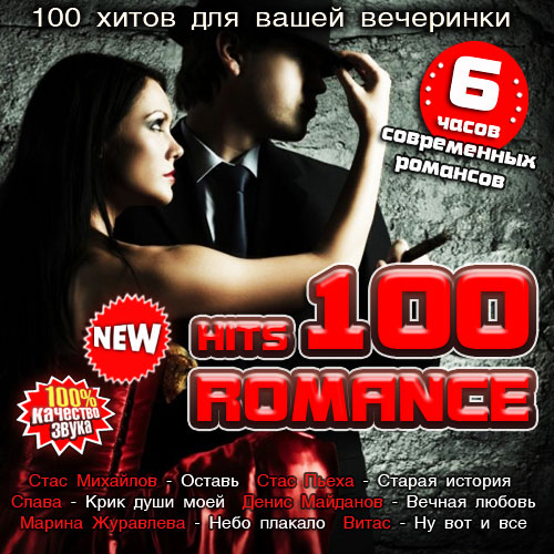 Музыка 100 треков. Хит 100 лучших песен. 100 Hits. Collection Hits Romance album.